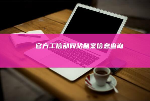 官方工信部网站备案信息查询